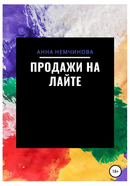 Обложка книги  «Продажи на лайте»
