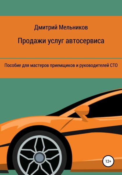 Обложка книги  «Продажи услуг автосервиса. Пособие для мастеров приемщиков и руководителей СТО»
