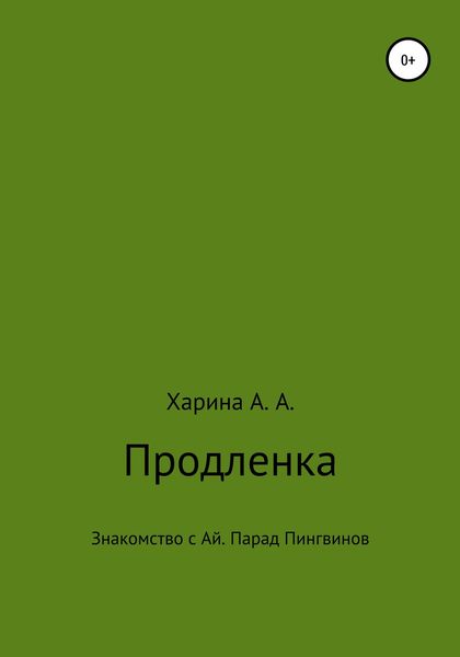 Обложка книги  «Продленка. Пчелка-робот взяла под опеку маленьких детей из группы продленного дня»