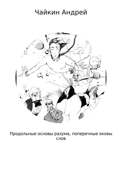 Обложка книги «Продольные основы разума, поперечные оковы слов»