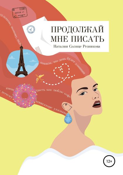 Обложка книги  «Продолжай мне писать»