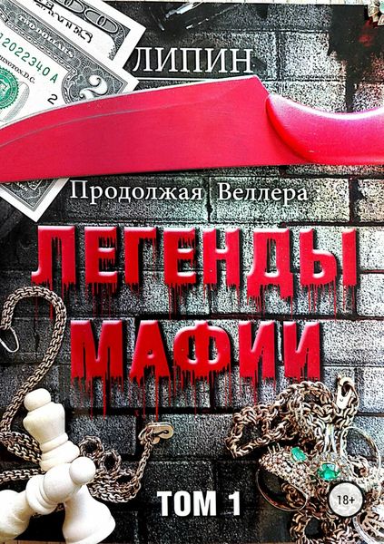 Обложка книги  «Продолжая Веллера: Легенды мафии. Том 1»