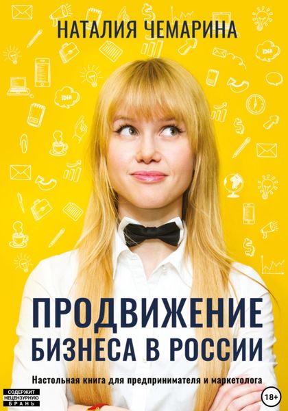 Обложка книги  «Продвижение бизнеса в России»