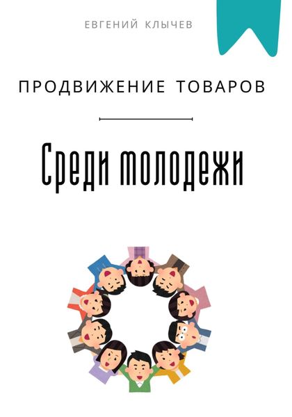 Обложка книги  «Продвижение товаров среди молодежи»