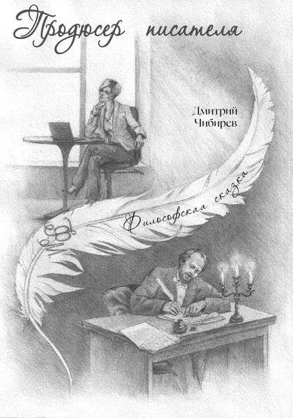 Обложка книги  «Продюсер писателя»