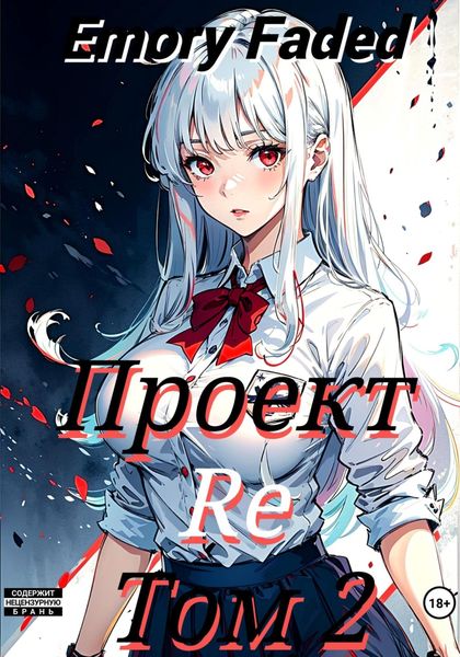Обложка книги  «Проект Re. Том 2»