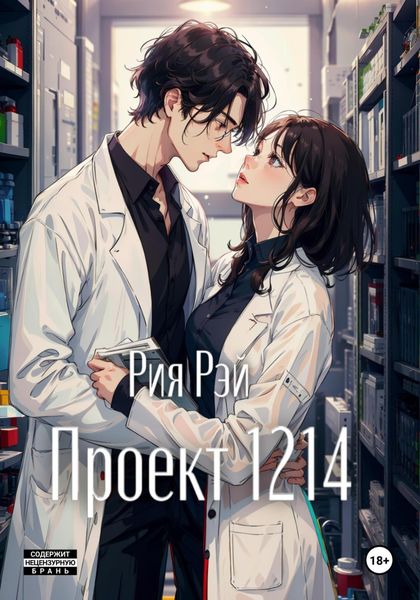 Обложка книги  «Проект 1214»