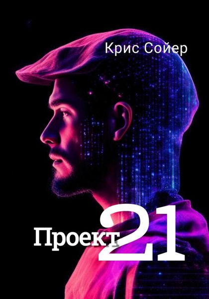 Обложка книги  «Проект 21»