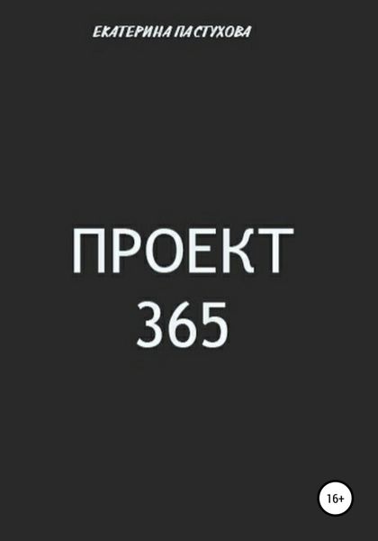 Обложка книги  «Проект 365»