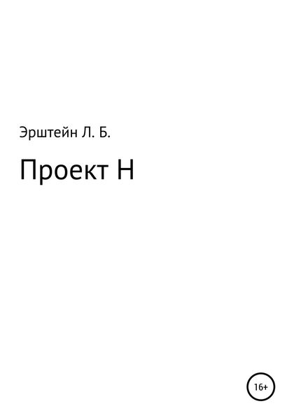 Обложка книги  «Проект Н»