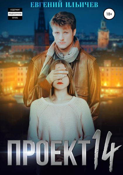 Обложка книги  «Проект 14»