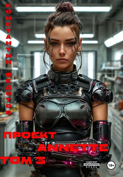 Обложка книги «Проект ANNETTE. Том 3»