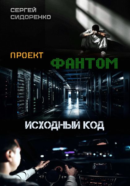 Обложка книги  «Проект «Фантом». Исходный код»