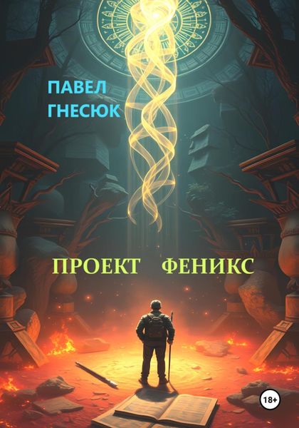 Обложка книги  «Проект Феникс»