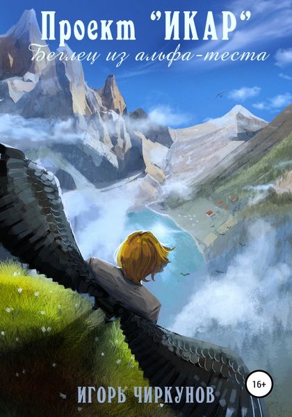 Обложка книги  «Проект Икар. Беглец из Альфа-теста»