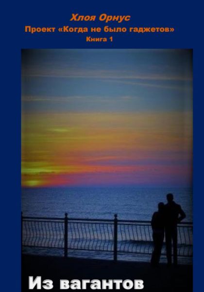 Обложка книги  «Проект «Когда не было гаджетов». Книга 1. Из вагантов»