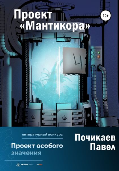 Обложка книги  «Проект Мантикора»