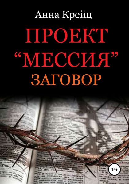 Обложка книги  «Проект «Мессия». Заговор»