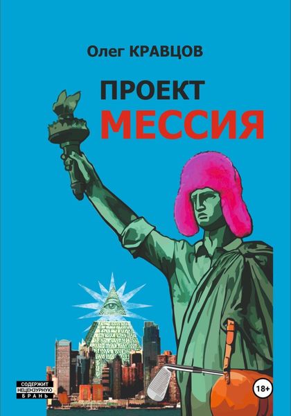Обложка книги  «Проект «Мессия»»