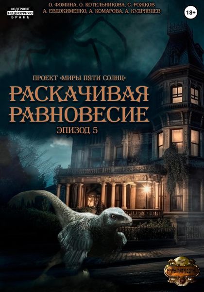 Обложка книги «Проект «Миры пяти солнц». Раскачивая равновесие. Эпизод 5»