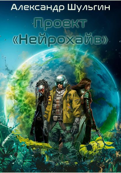 Обложка книги  «Проект «Нейрохайв»»
