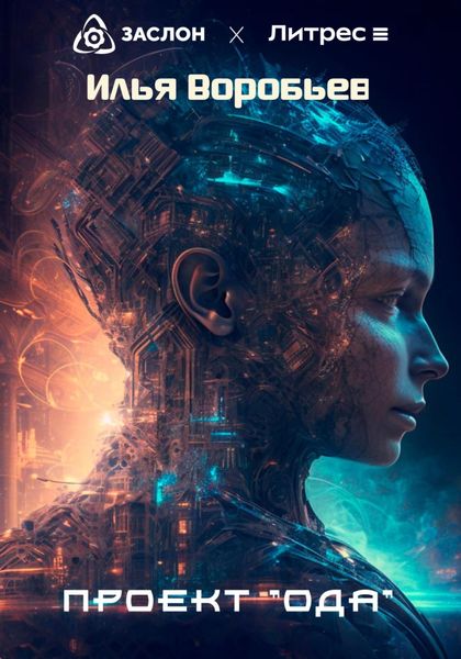 Обложка книги  «Проект «Ода»»