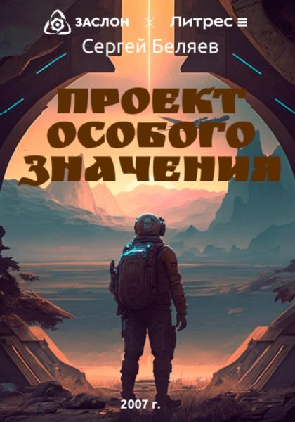Обложка книги  «Проект особого значения»