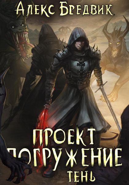 Обложка книги  «Проект «Погружение». Том 3. Тень»