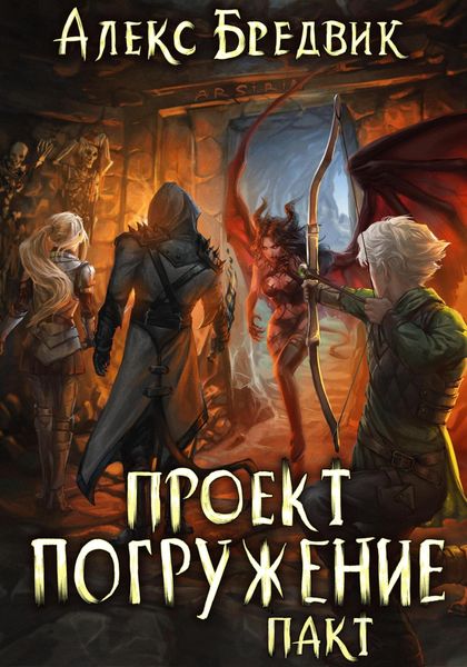 Обложка книги  «Проект «Погружение». Том 4. Пакт»
