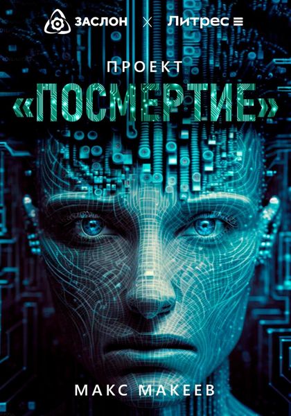 Обложка книги  «Проект «Посмертие»»