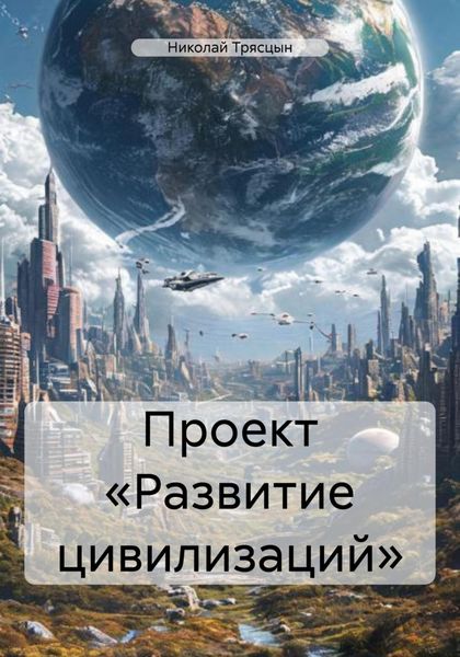 Обложка книги  «Проект «Развитие цивилизаций»»