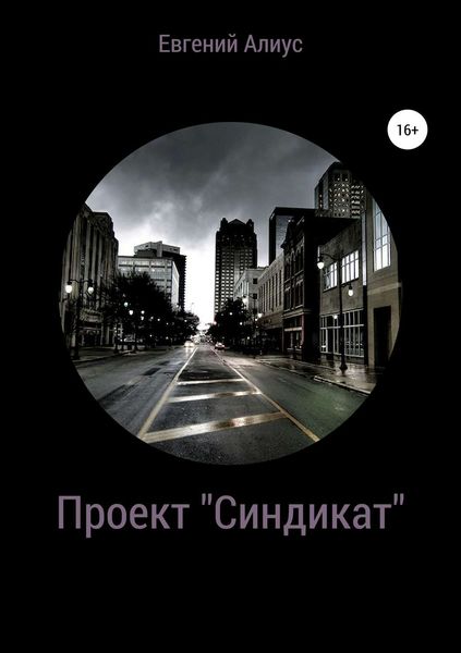 Обложка книги  «Проект «Синдикат»»