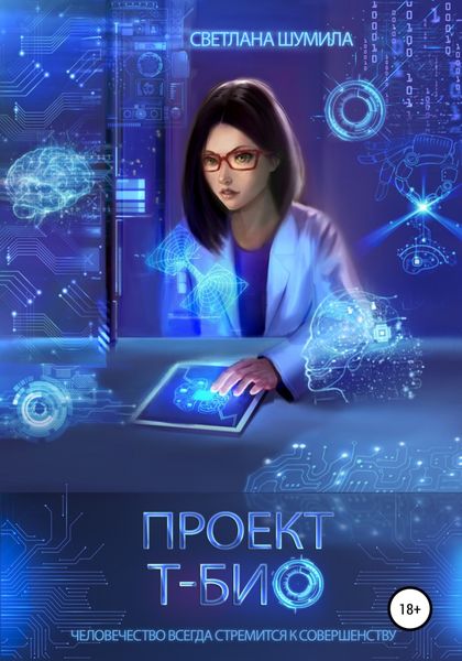 Обложка книги  «Проект «Т-био»»