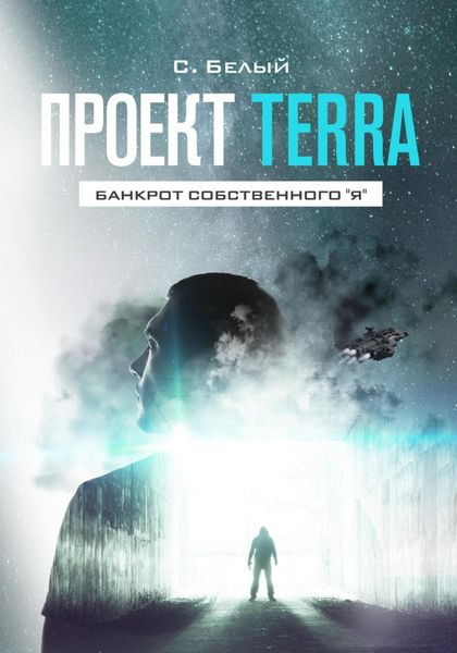Обложка книги  «Проект TERRA: Банкрот собственного "Я"»