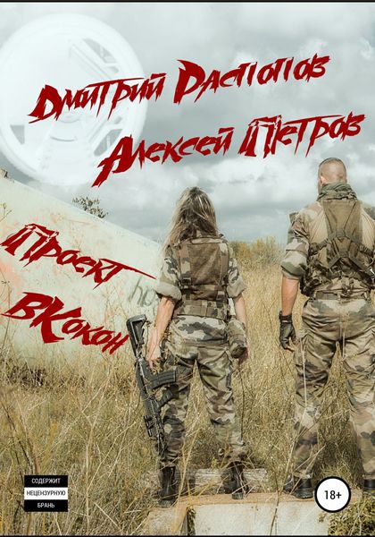 Обложка книги  «Проект ВКокон»