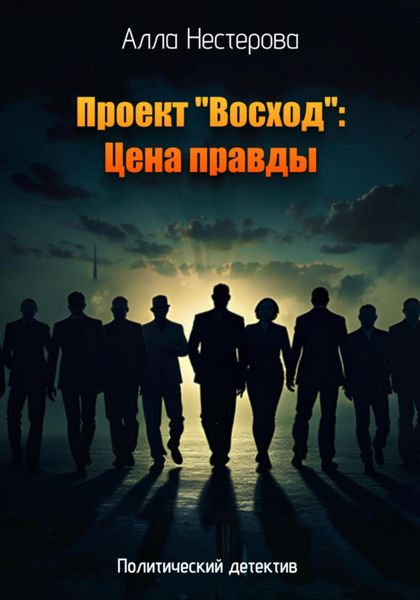 Обложка книги  «Проект «Восход»: Цена правды".»
