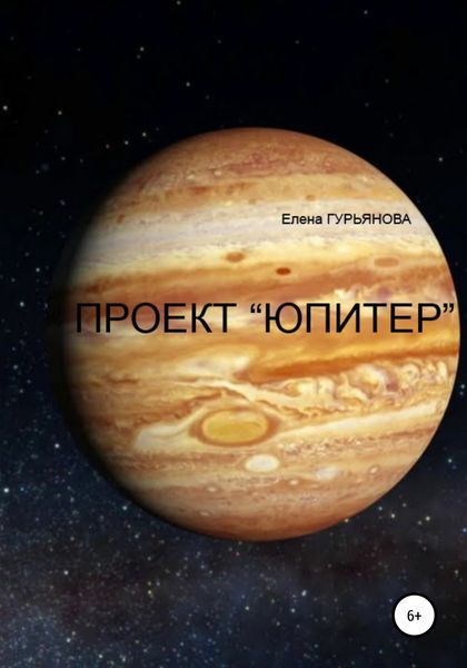 Обложка книги  «Проект Юпитер»