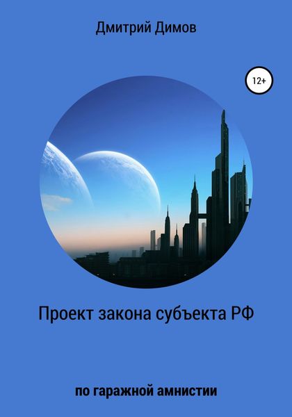 Обложка книги  «Проект закона субъекта РФ по гаражной амнистии»