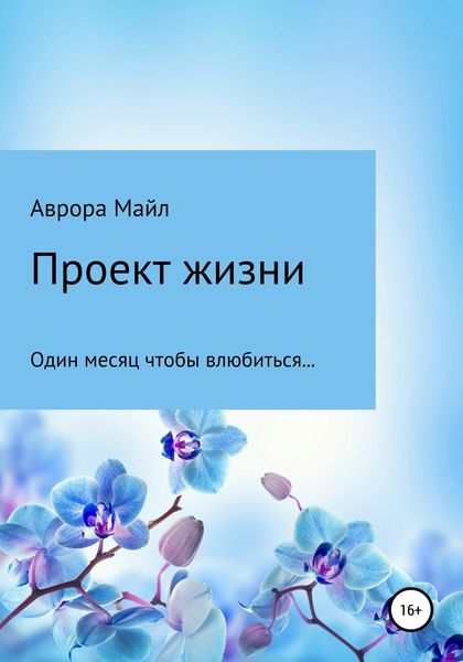 Обложка книги  «Проект жизни»