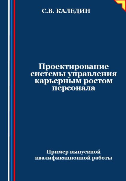 Обложка книги  «Проектирование системы управления карьерным ростом персонала»