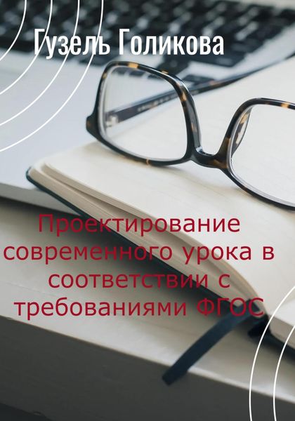 Обложка книги  «Проектирование современного урока в соответствии с требованиями ФГОС»