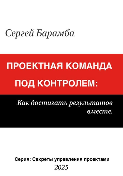 Обложка книги  «Проектная команда под контролем: Как достигать результатов вместе»