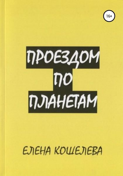 Обложка книги  «Проездом по планетам»