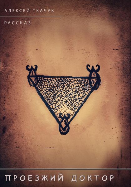 Обложка книги  «Проезжий доктор»