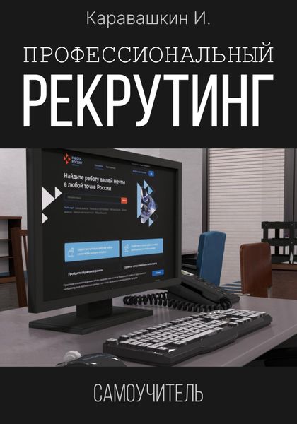 Обложка книги  «Профессиональный рекрутинг. Самоучитель рекрутера»