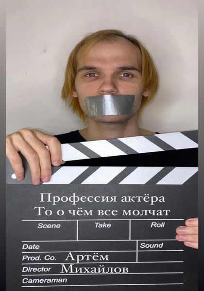 Обложка книги  «Профессия актера то о чем все молчат»