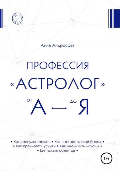 Обложка книги  «Профессия «астролог» от А до Я»