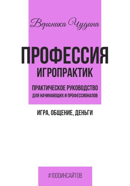 Обложка книги  «Профессия игропрактик»