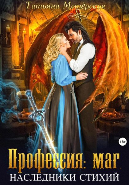 Обложка книги  «Профессия: маг. Наследники стихий»