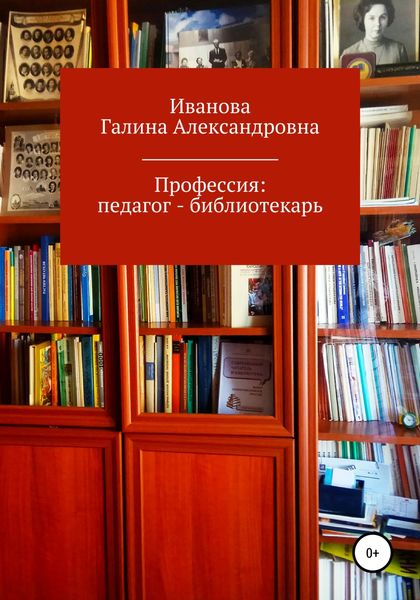 Обложка книги  «Профессия: педагог – библиотекарь»